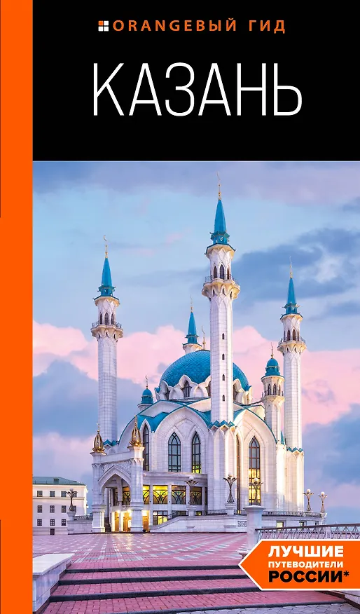 Книга Казань: путеводитель. 6-е изд., испр. и доп. (Денис Фокин, Артем Синцов) — 1