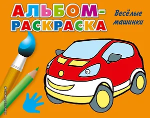 Веселые машинки