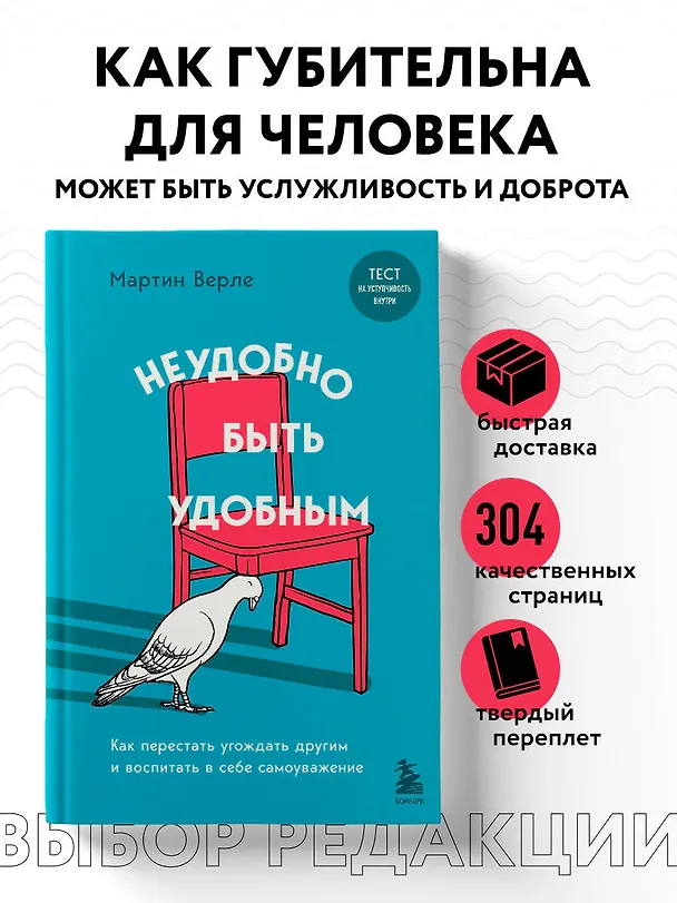 Книга Неудобно быть удобным. Как перестать угождать другим и воспитать в себе самоуважение (Мартин Верле) — 5