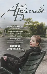 Портрет второй жены : роман