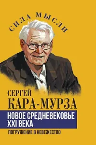 Новое средневековье XXI века, или Погружение в невежество