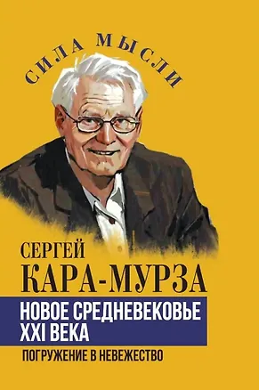 Книга Новое средневековье XXI века, или Погружение в невежество (Сергей Кара-Мурза)