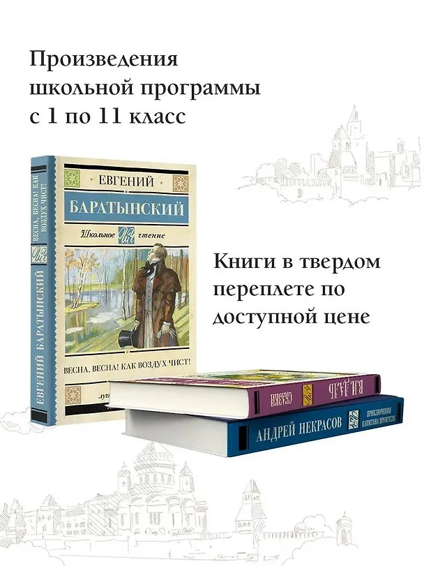 Книга Весна, весна! Как воздух чист! (Евгений Баратынский) — 4