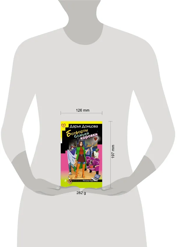 Книга Ботфорты божьей коровки (Дарья Донцова) — 13