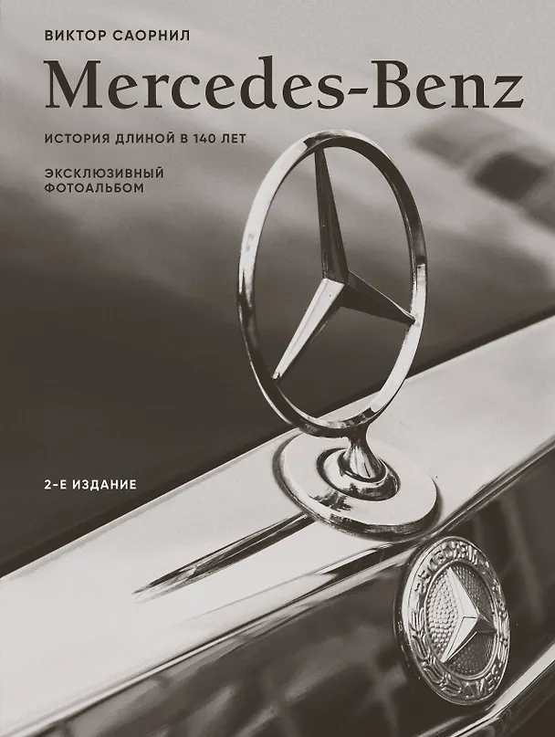 Книга Mercedes-Benz. Эксклюзивный фотоальбом. История длиной в 140 лет (2-е изд.) (Виктор Саорнил) — 1