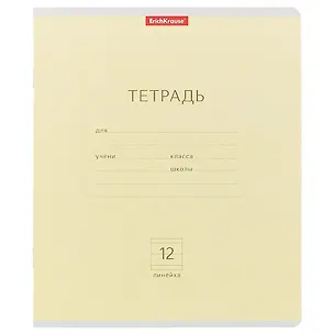 Тетрадь в линейку Erich Krause, "Классика", 12 листов, в ассортименте 235740