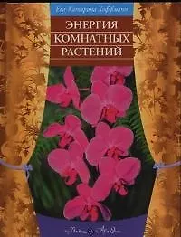 Книга Энергия комнатных растений ()