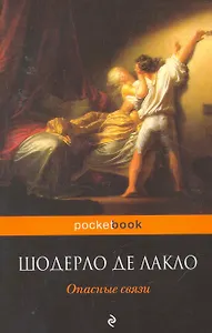 Опасные связи : роман