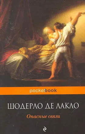 Книга Опасные связи : роман (Пьер Шодерло де Лакло)