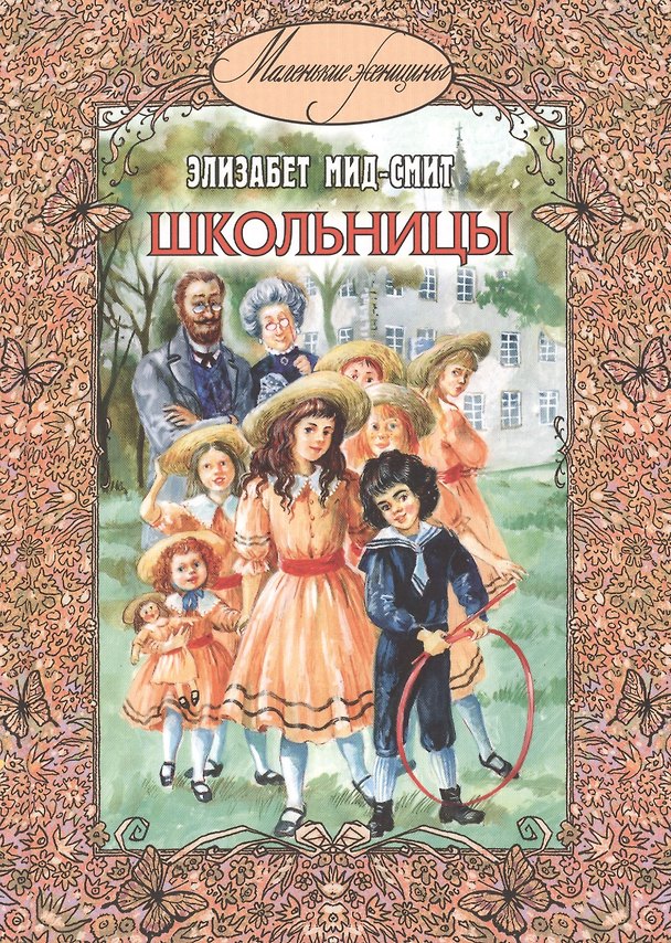 Книга Школьницы (Элизабет Мид-Смит) — 1