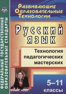 Русский язык. 5-11 классы.  Технология педагогических мастерских. ФГОС