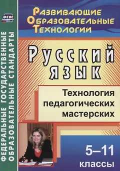 Русский язык. 5-11 классы. Технология педагогических мастерских. ФГОС