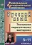 Русский язык. 5-11 классы.  Технология педагогических мастерских. ФГОС — 2638872 — 1