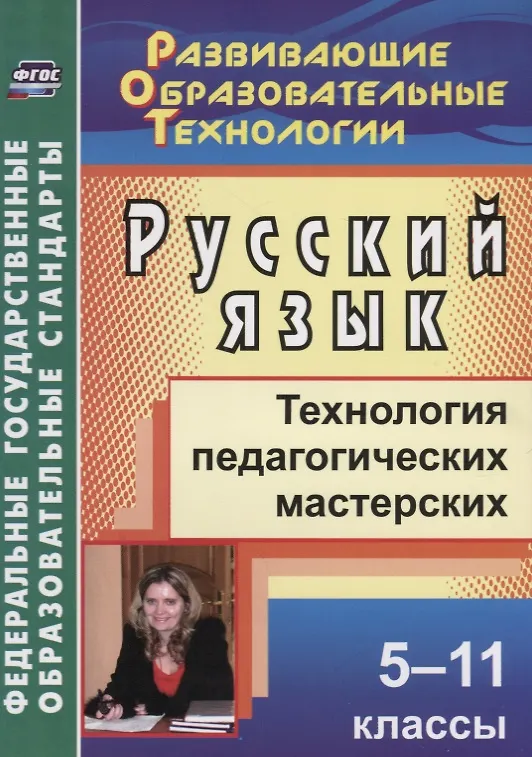 Книга Русский язык. 5-11 классы. Технология педагогических мастерских. ФГОС (Лариса Кобзарева) — 1