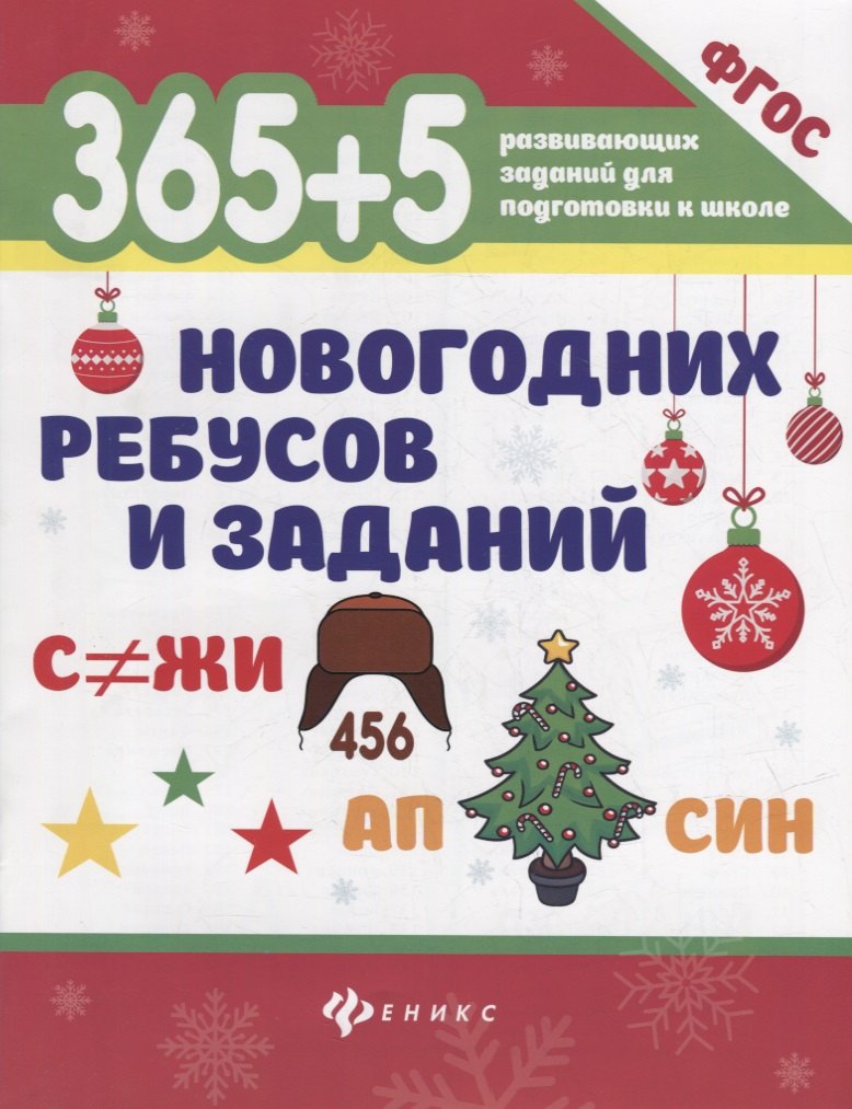 

365+5 новогодних ребусов и заданий
