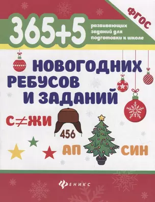 365+5 новогодних ребусов и заданий — 2950558 — 1