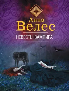 Невесты вампира