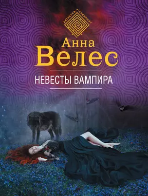 Невесты вампира — 3014430 — 1