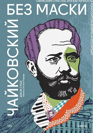 Книга Отказ идательства Чайковский без маски. Симфония страстей, или Как личность композитора влияла на его музыку (Джон Алек Суше)