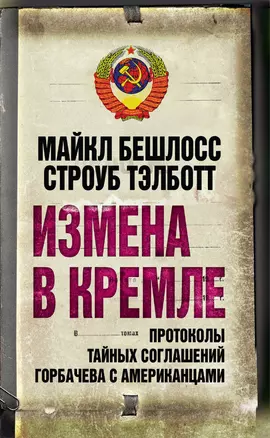 Измена в Кремле : протоколы тайных соглашений Горбачева с американцами — 2257109 — 1