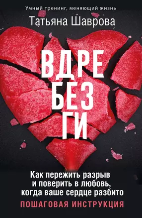 Вдребезги. Как пережить разрыв и поверить в любовь, когда ваше сердце разбито. Пошаговая инструкция — 3025352 — 1