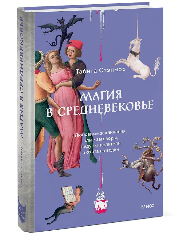 Книга Магия в Средневековье. Любовные заклинания, злые заговоры, ведуны-целители и охота на ведьм (Табита Стэнмор) — 5