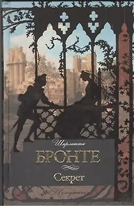 Секрет : [сб., пер. с англ.]