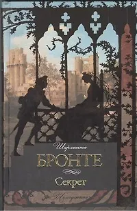 Книга Секрет : [сб., пер. с англ.] (Шарлотта Бронте)