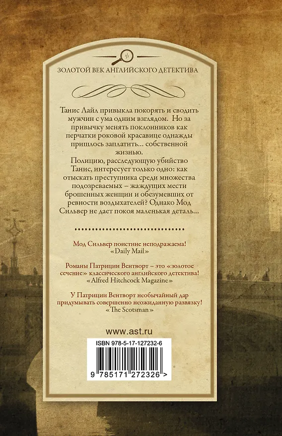 Книга Китайская шаль (Патриция Вентворт) — 2