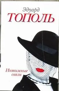 Интимные связи, или Смотрите сами: пять небольших романов / (мягк). Тополь Э. (АСТ)
