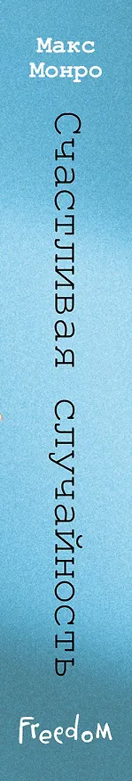Книга Счастливая случайность (Макс Монро) — 4