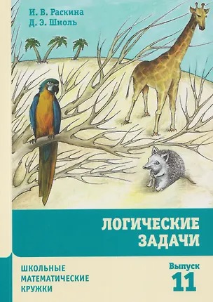 Книга Логические задачи (Дмитрий Шноль, Инесса Раскина)