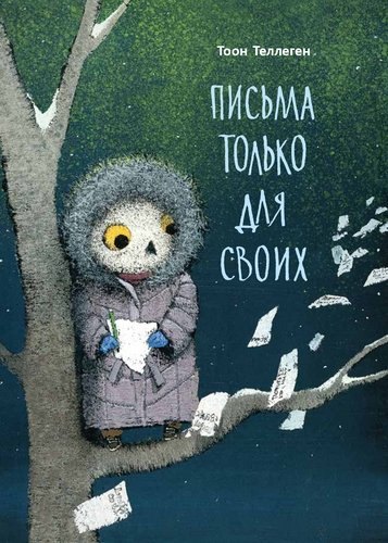 

Письма только для своих