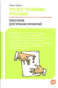 Успех чужими руками: Эффективное делегирование полномочий (изменилась обложка)