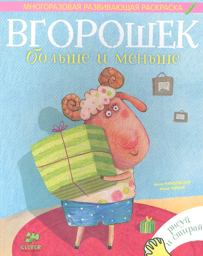 

Вгорошек. Больше и меньше