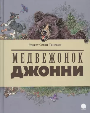 Медвежонок Джонни : Повести — 2363146 — 1