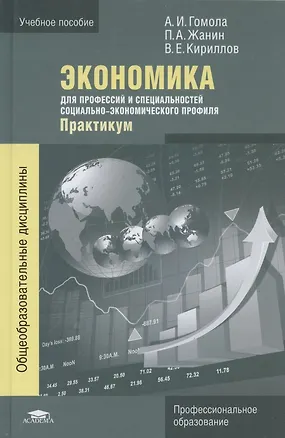 Книга Экономика для профессий и специальностей социально-экономического профиля. Практикум. 3-е издание, стереотипное ()