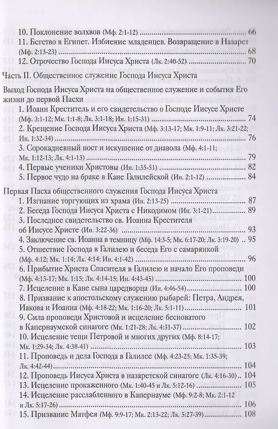 Книга Руководство к изучению Священного Писания Нового Завета. Четвероевангелие. Апостол () — 3