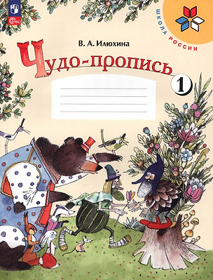 Чудо-пропись № 1. 1 класс. Прописи. В 4-х частях — 2982701 — 1