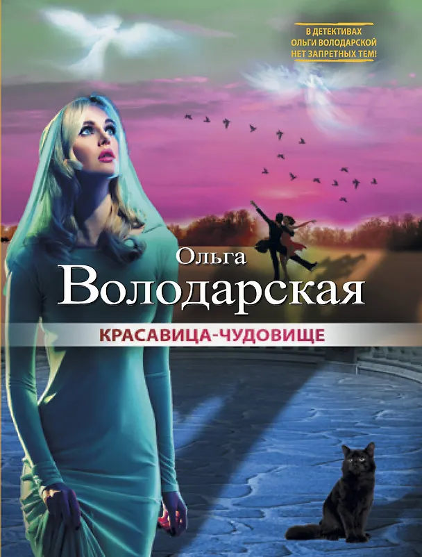 Книга Красавица-чудовище (Ольга Володарская) — 1