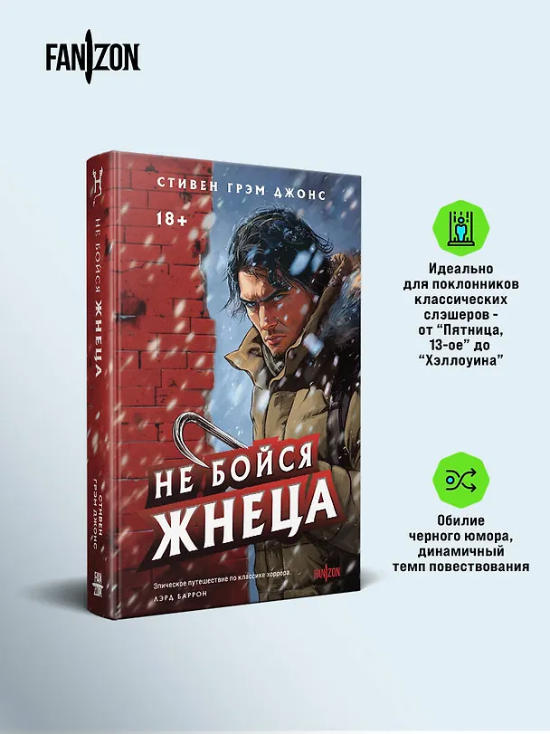 Книга Не бойся Жнеца (Стивен Грэм Джонс) — 7