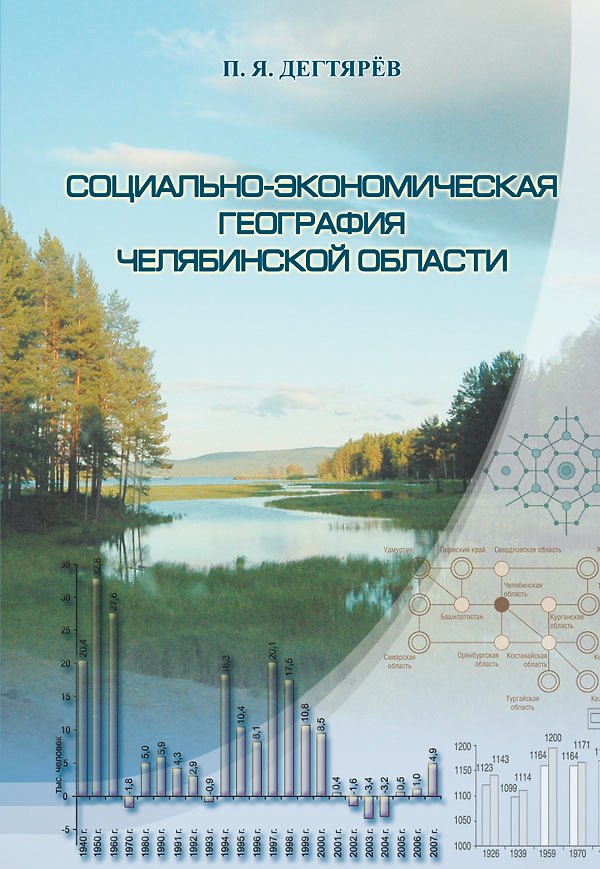 Книга Социально-экономическая география Челябинской области / (мягк). Дегтярев П.Я. (ИП Власкин) () — 1