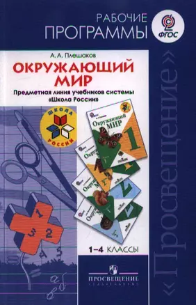 Окружающий мир. Рабочие программы. Предметная линия учебников системы "Школа России". 1-4 классы. Пособие для учителей общеобразовательных учреждений — 2358837 — 1