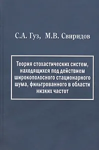 Теория стохастических систем, находящихся под действием широкополосного стационарного шума, фильтрованного в области низких частот
