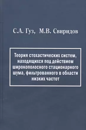 Теория стохастических систем, находящихся под действием широкополосного стационарного шума, фильтрованного в области низких частот — 2567786 — 1