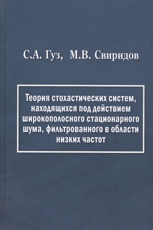 Книга Теория стохастических систем, находящихся под действием широкополосного стационарного шума, фильтрованного в области низких частот () — 1