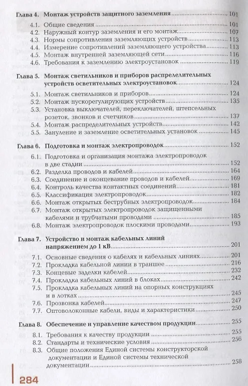Книга Поддержание рабочего состояния силовых и слаботочных систем зданий и сооружений, освещения и осветительных сетей объектов жилищно-коммунального хозяйства. Учебник () — 3