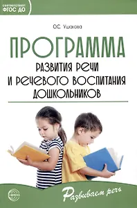 Программа развития речи и речевого воспитания дошкольников