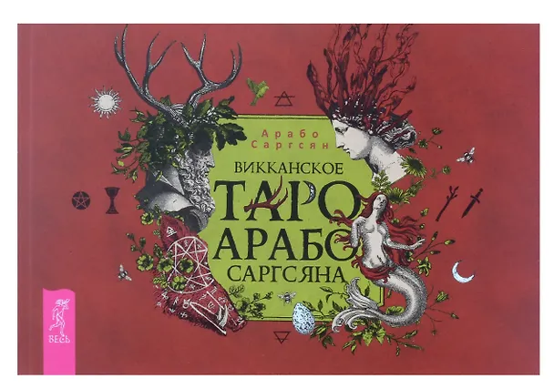 Книга Викканское Таро Арабо Саргсяна (78 карт + брошюра) (Арабо Саргсян) — 4
