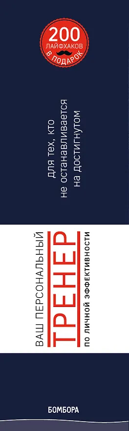 Книга Ваш персональный тренер личной эффективности. 200 лайфхаков в подарок (Стивен Пирс, Джон Лис, Стивенсон Дэвид, Эйвери Мэтт) — 3